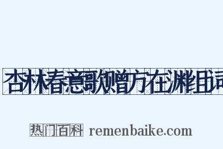 杏林春意歌赠方在渊组词是什么意思的图片